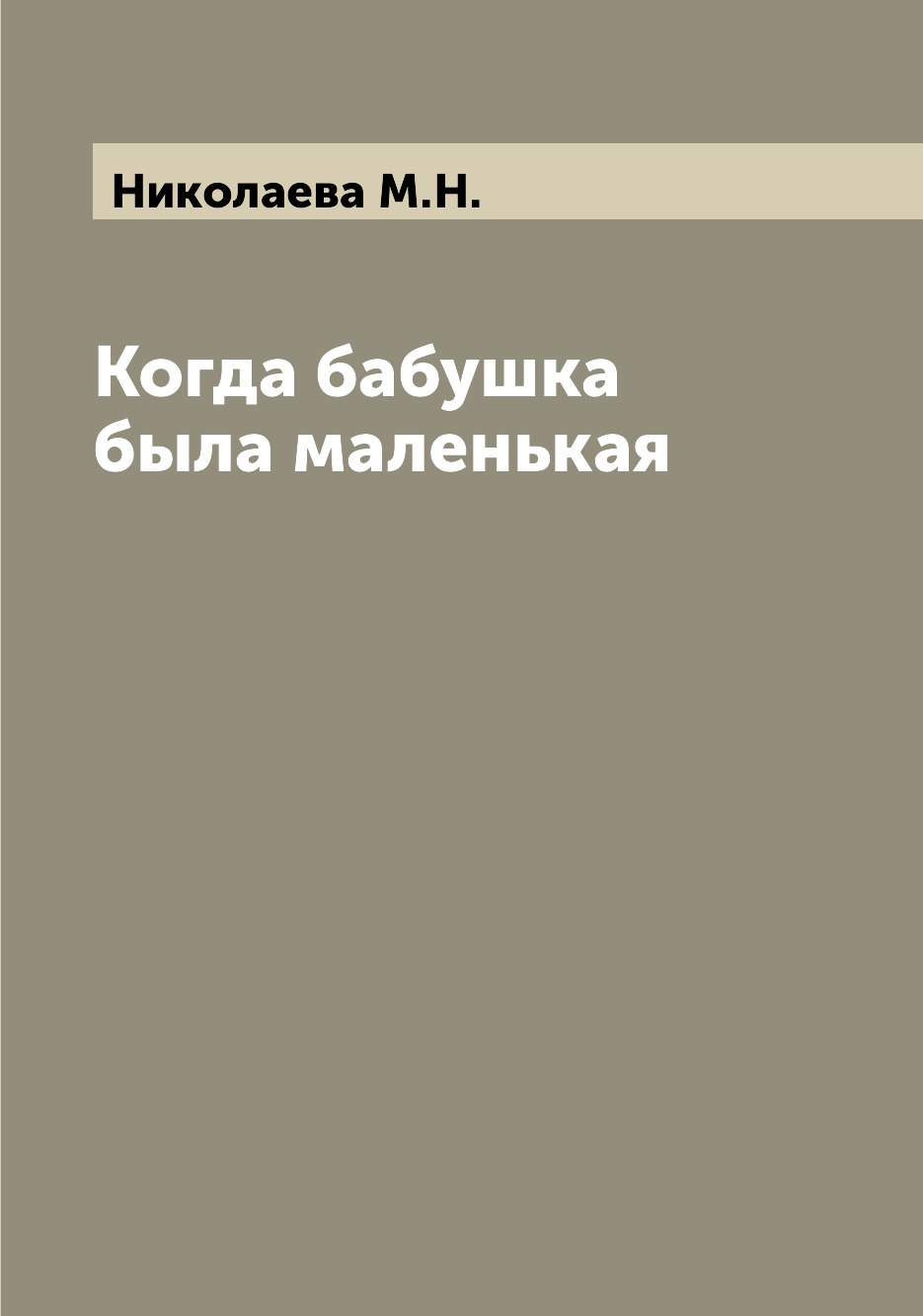 

Книга Когда бабушка была маленькая
