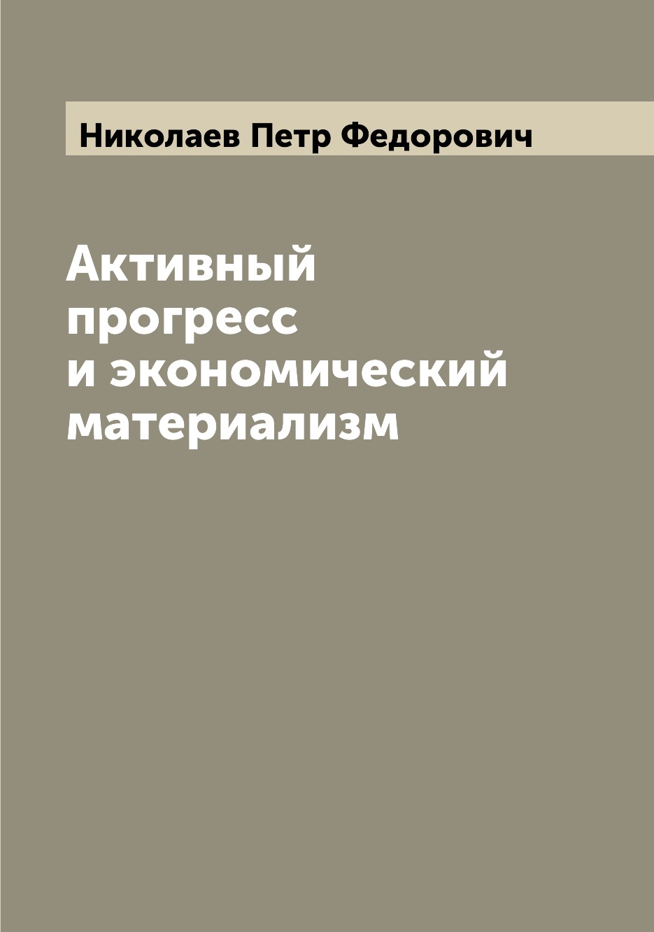 

Книга Активный прогресс и экономический материализм