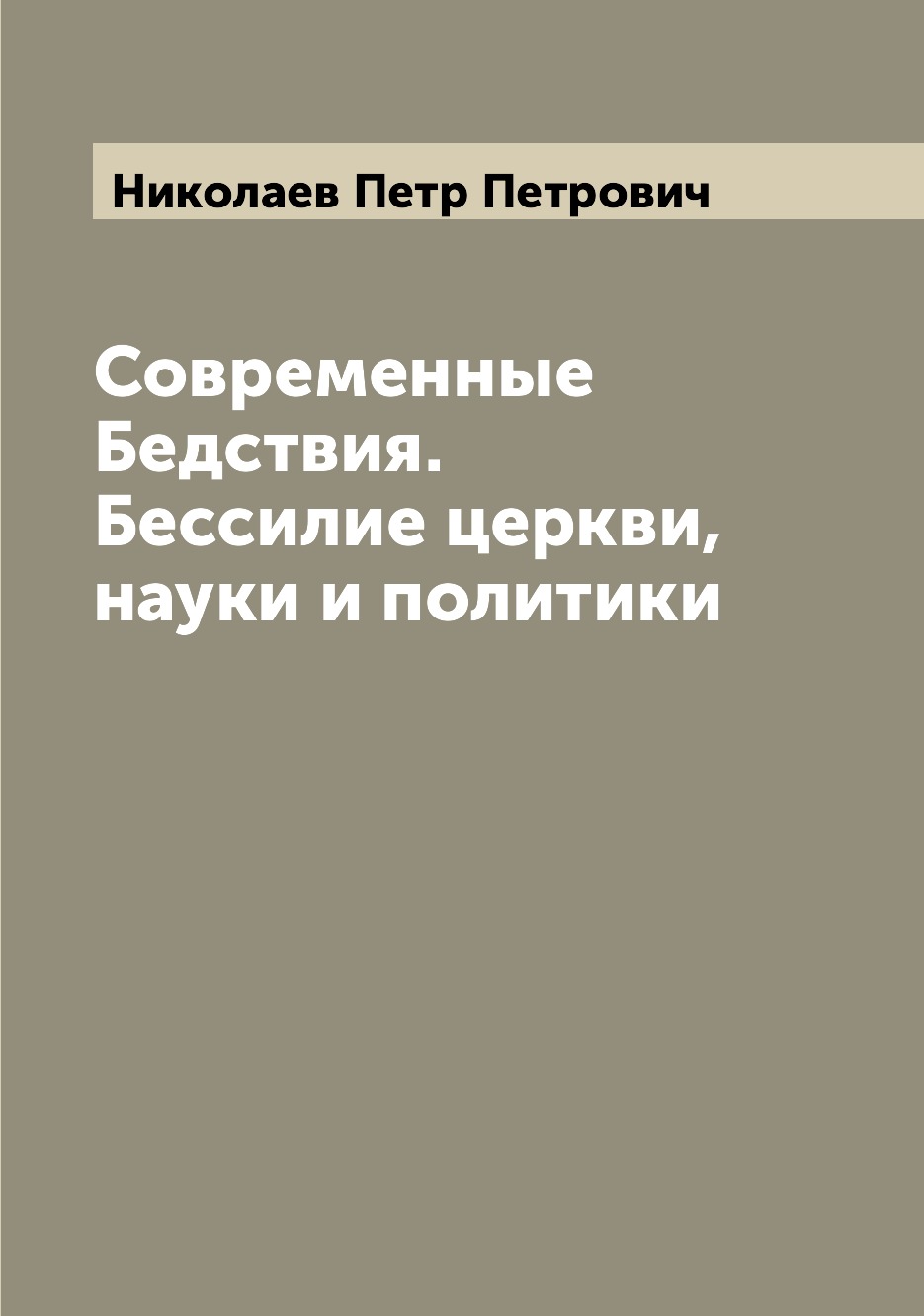 

Книга Современные Бедствия. Бессилие церкви, науки и политики