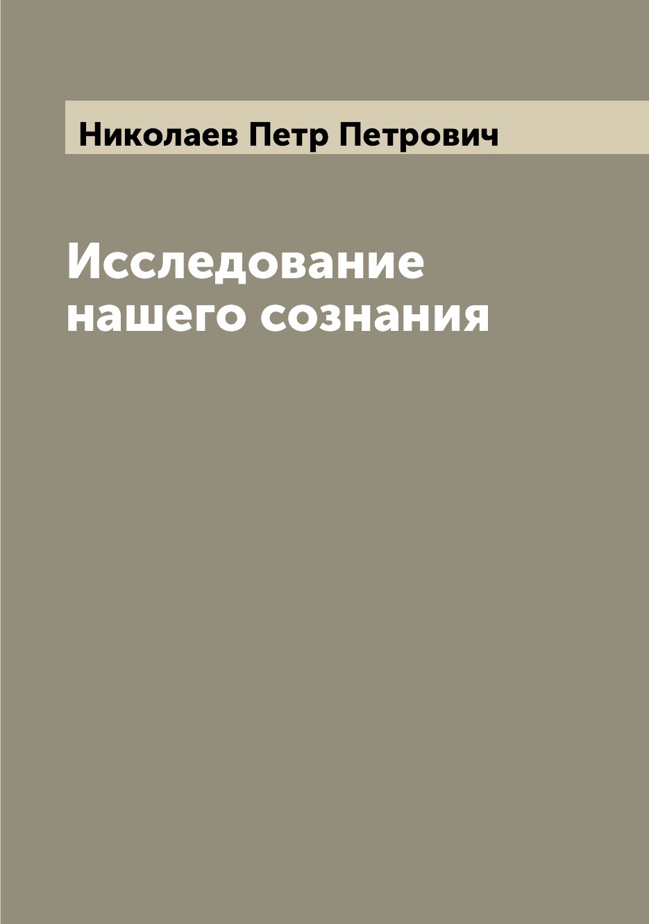 

Книга Исследование нашего сознания