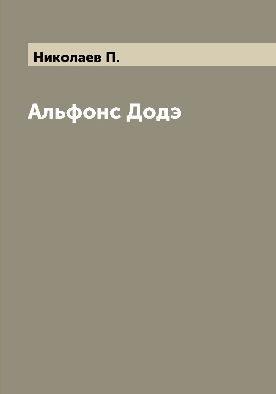 

Книга Альфонс Додэ