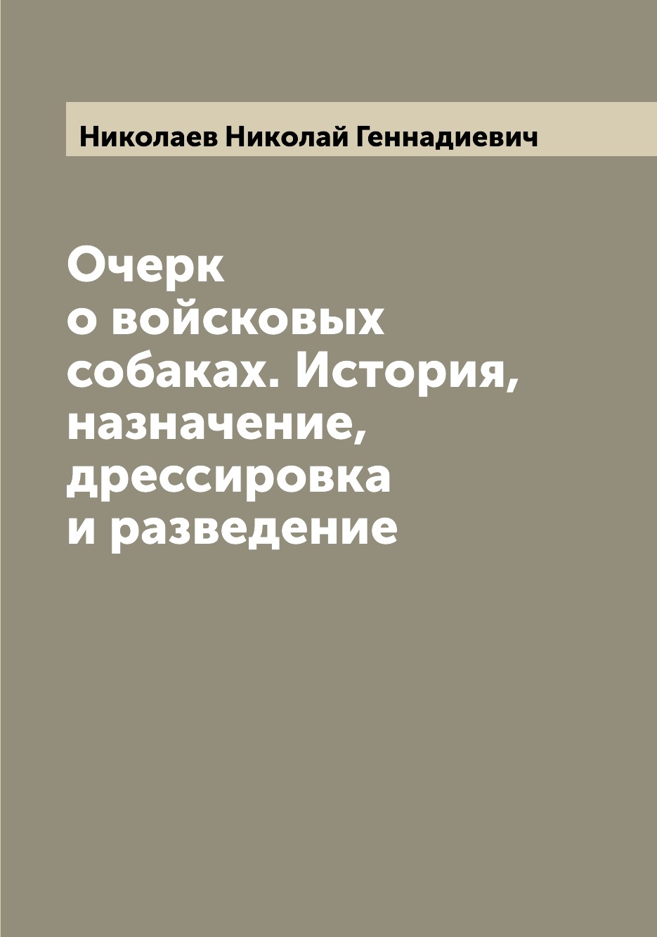 

Очерк о войсковых собаках. История, назначение, дрессировка и разведение
