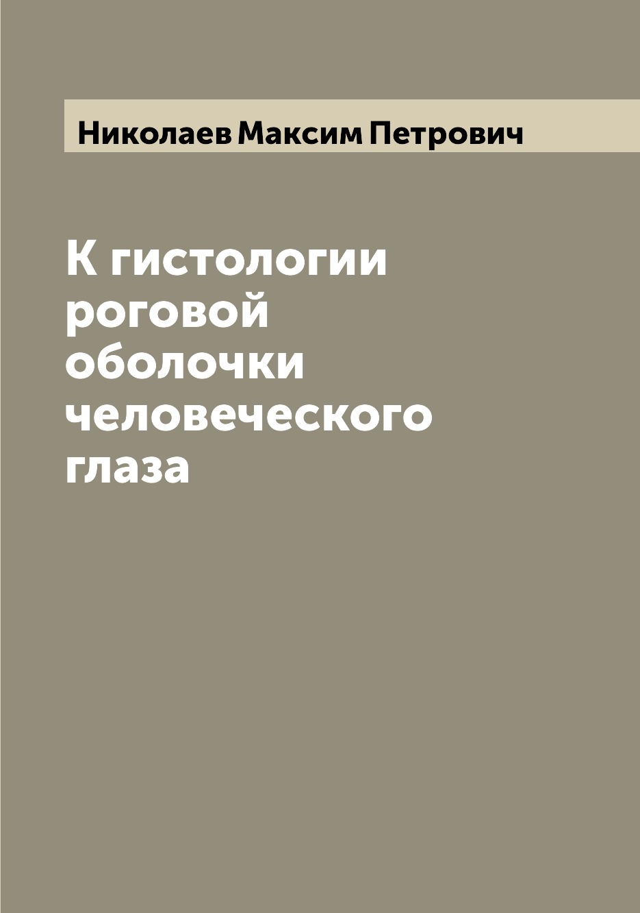 Книга К гистологии роговой оболочки человеческого глаза