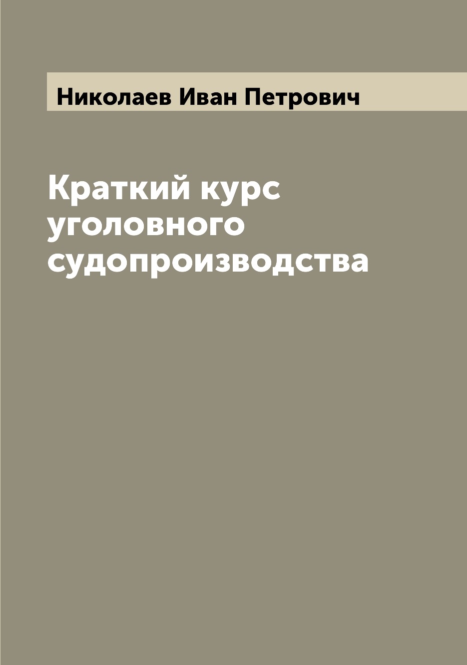 

Книга Краткий курс уголовного судопроизводства
