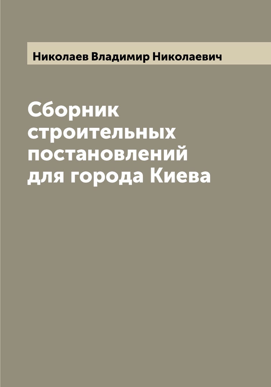 

Книга Сборник строительных постановлений для города Киева