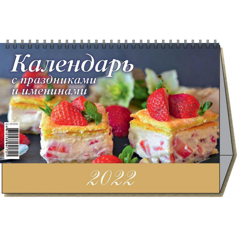 

Календарь-домик настольный перекидной С праздниками и именинами на 2022 год 20 х 14 см