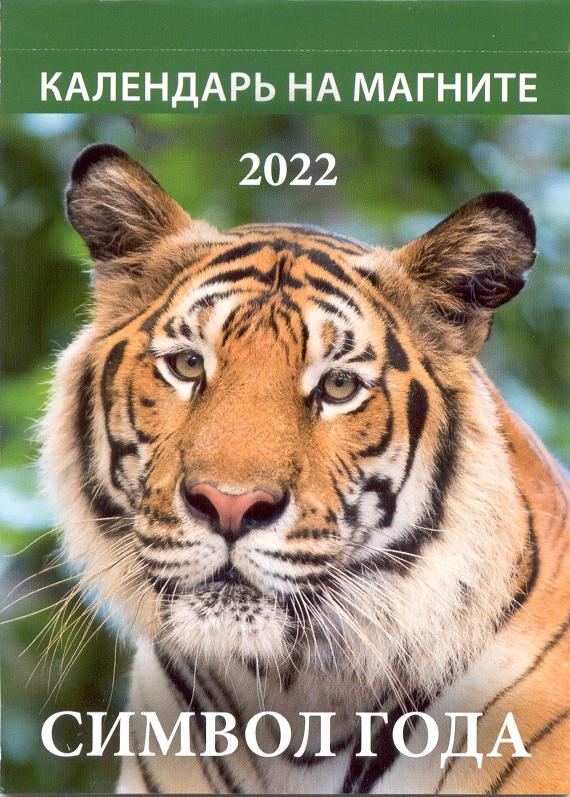 

Календарь отрывной Символ года 4 на 2022 год на склейке с магнитом 13,5 х 9,6 см