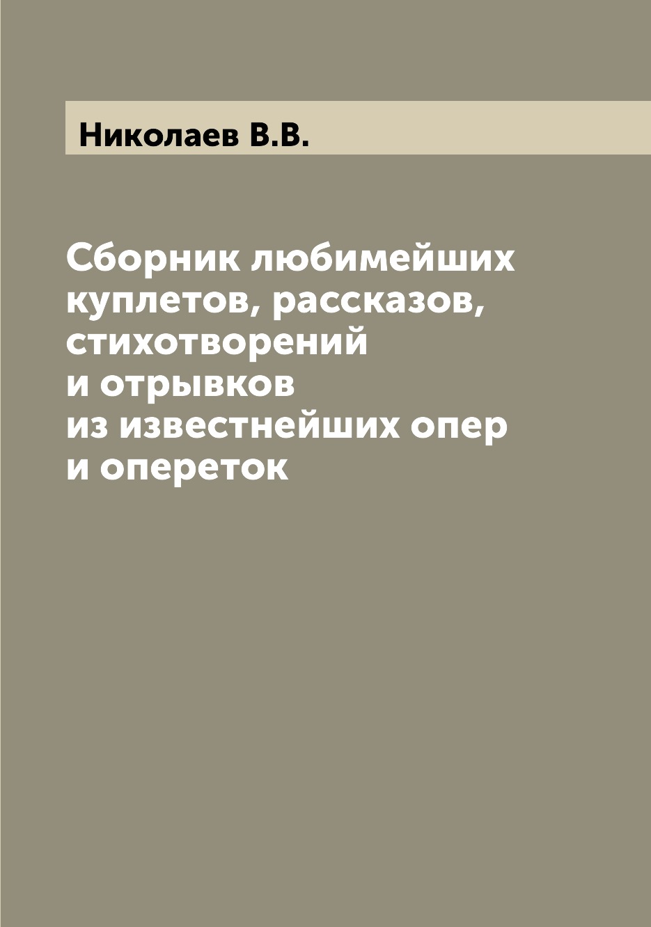 

Книга Сборник любимейших куплетов, рассказов, стихотворений и отрывков из известнейших ...