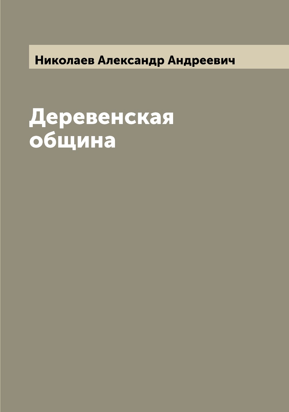 

Книга Деревенская община