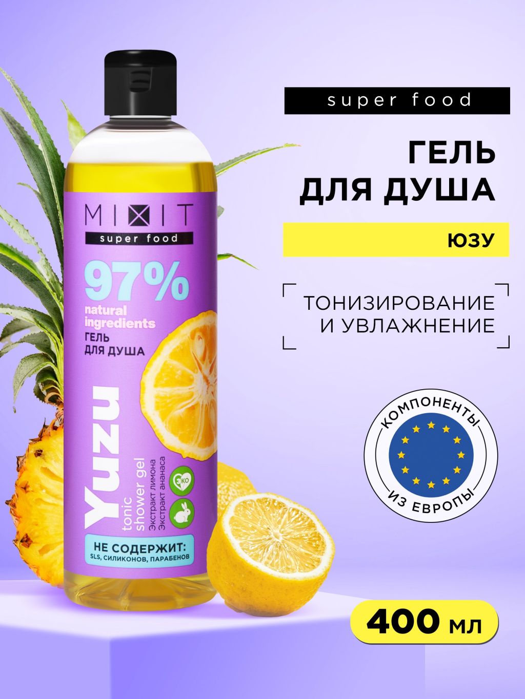 Гель для душа Mixit Super Food тонизирующий юзу 400 мл mixit тонизирующий гель для душа и шампунь 2 в 1 him body