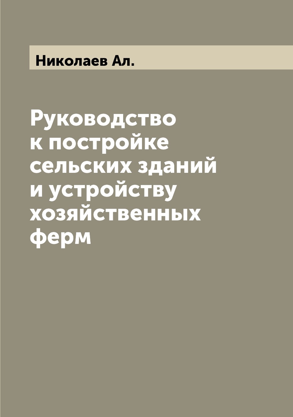 

Руководство к постройке сельских зданий и устройству хозяйственных ферм