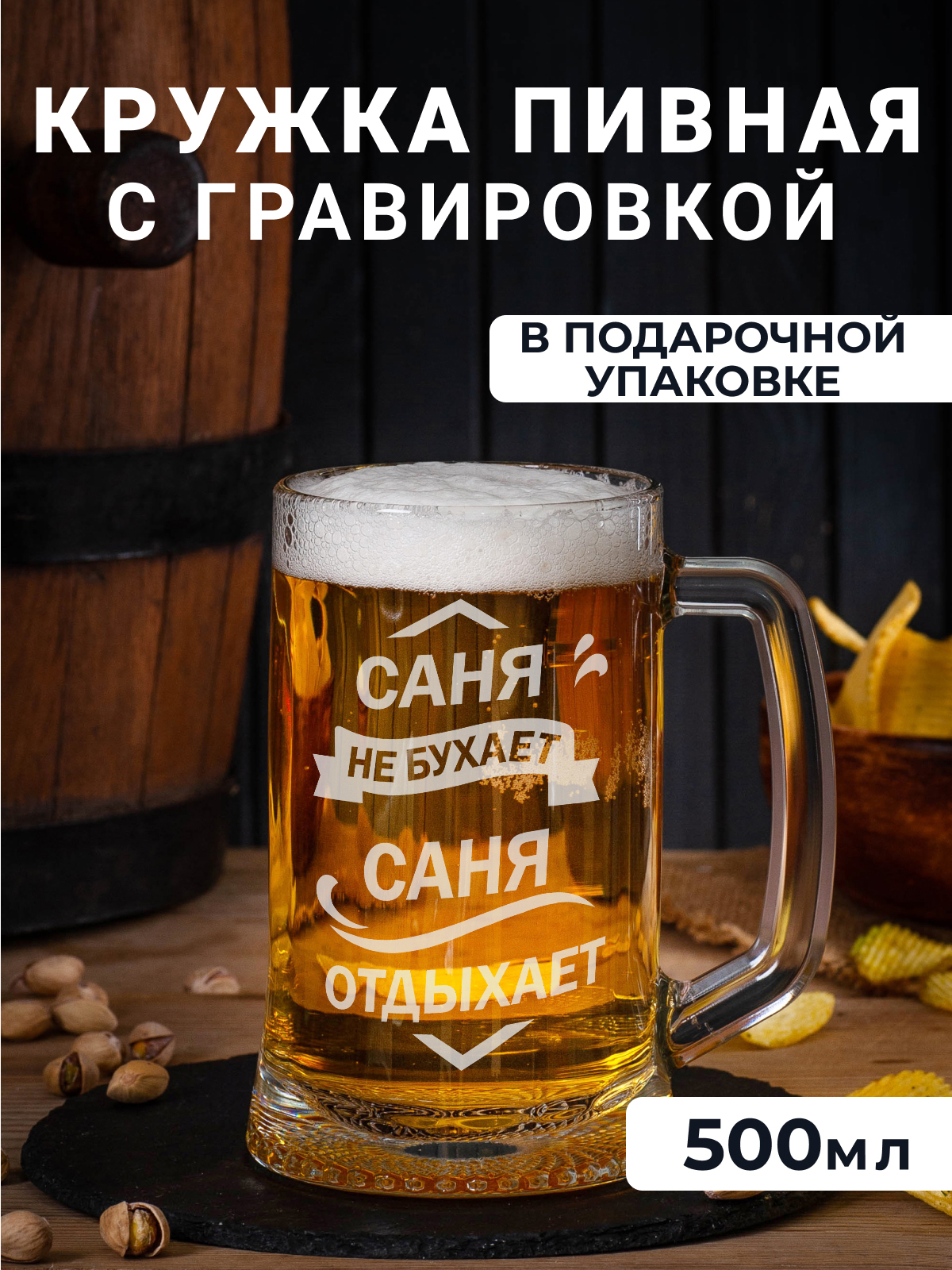 

Пивная кружка с гравировкой Саня не бухает Саня отдыхает 500мл, Прозрачный