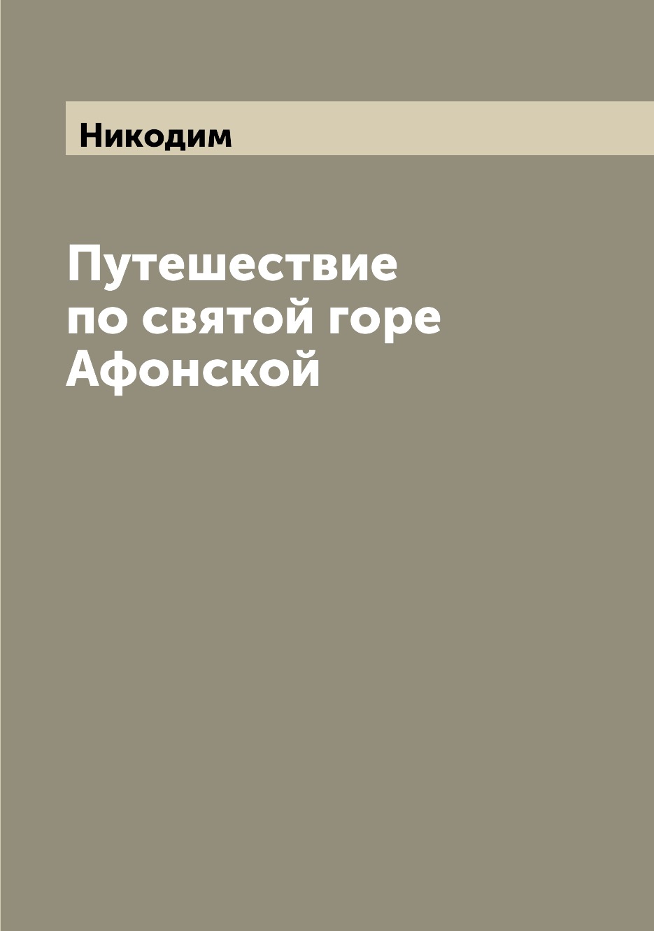 фото Книга путешествие по святой горе афонской archive publica