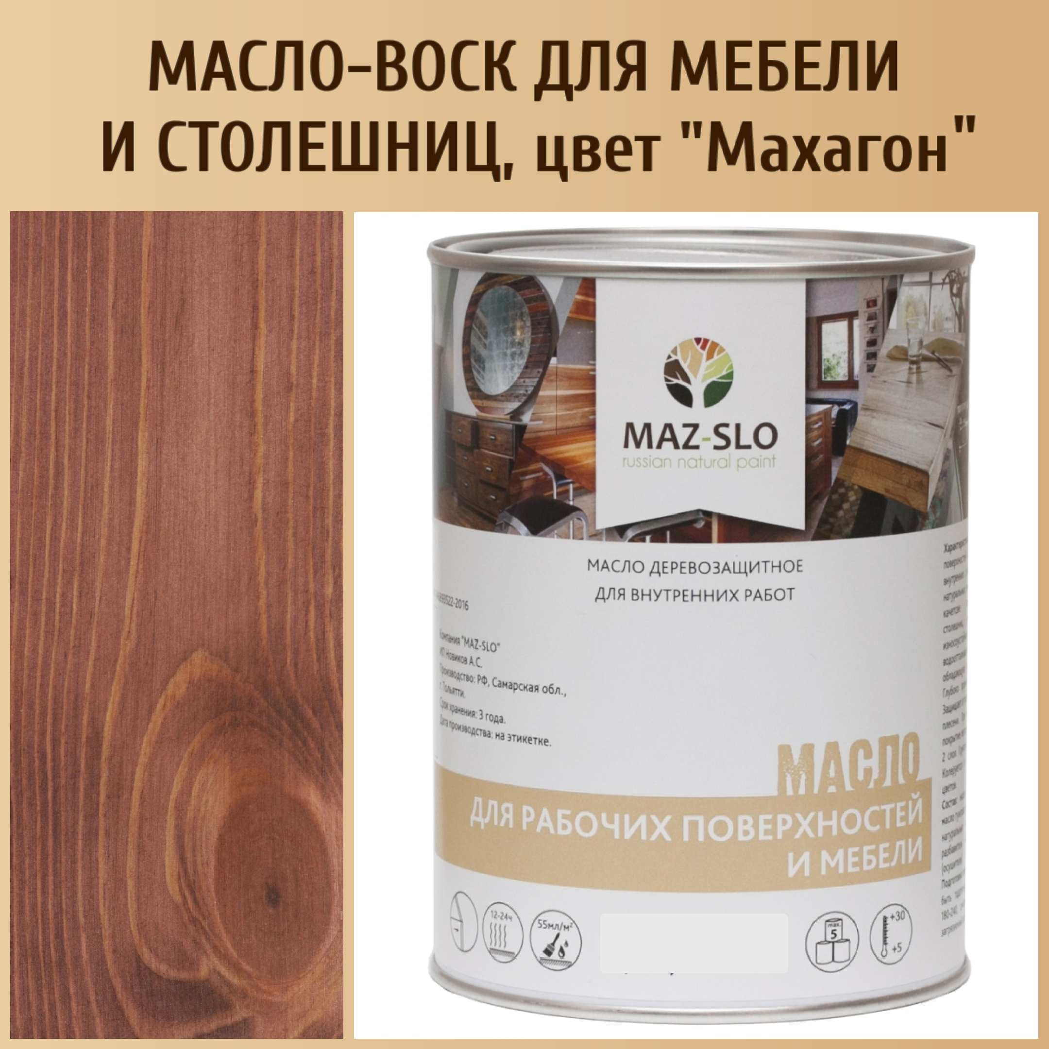 

Масло для столешниц из дерева и мебели MAZ-SLO 5004-18 цвет Махагон 1л, Коричневый;красный;махагон, Масло для рабочих поверхностей и мебели, 1 л