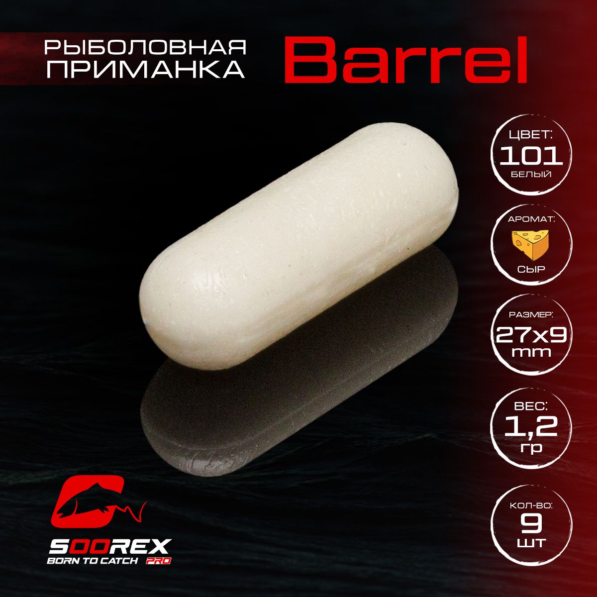 

Силиконовые приманки для рыбалки Soorex Pro BARREL 27*9 mm, Сыр, ц.101(белый), Barrel