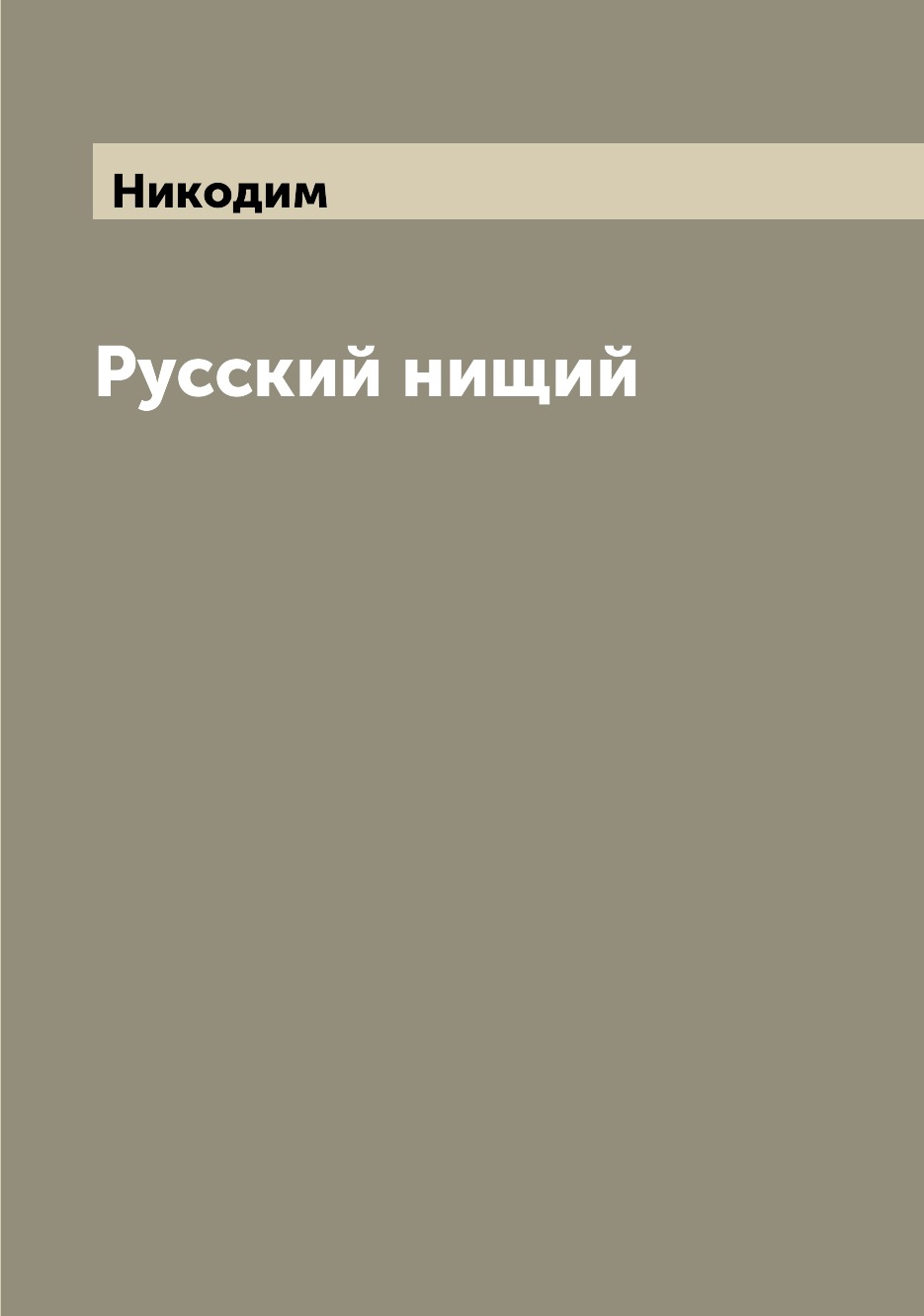 

Книга Русский нищий