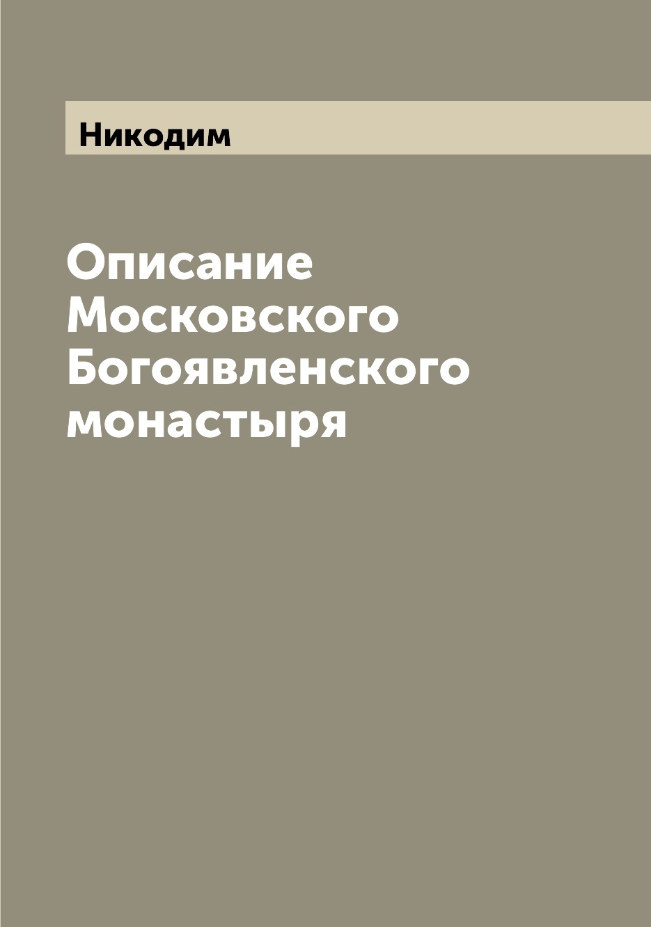 

Книга Описание Московского Богоявленского монастыря