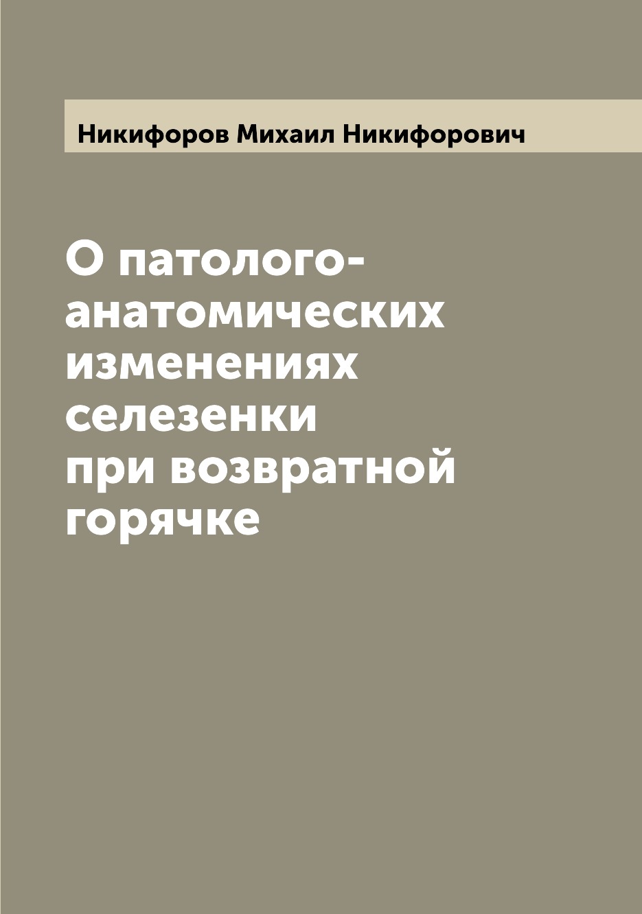 

Книга О патолого-анатомических изменениях селезенки при возвратной горячке