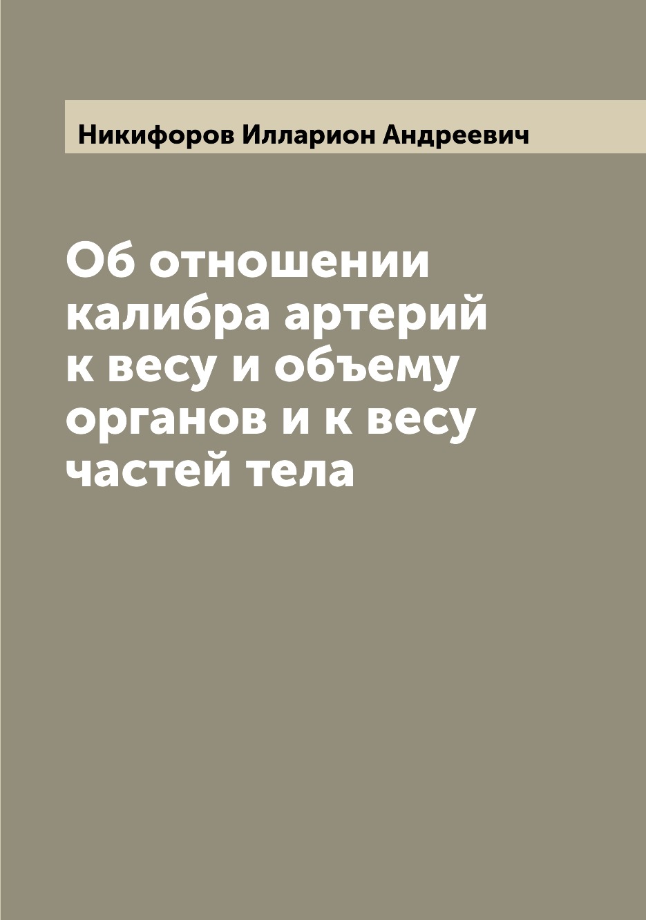

Книга Об отношении калибра артерий к весу и объему органов и к весу частей тела