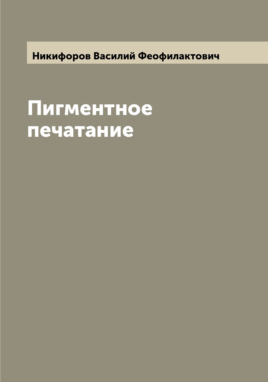 

Книга Пигментное печатание