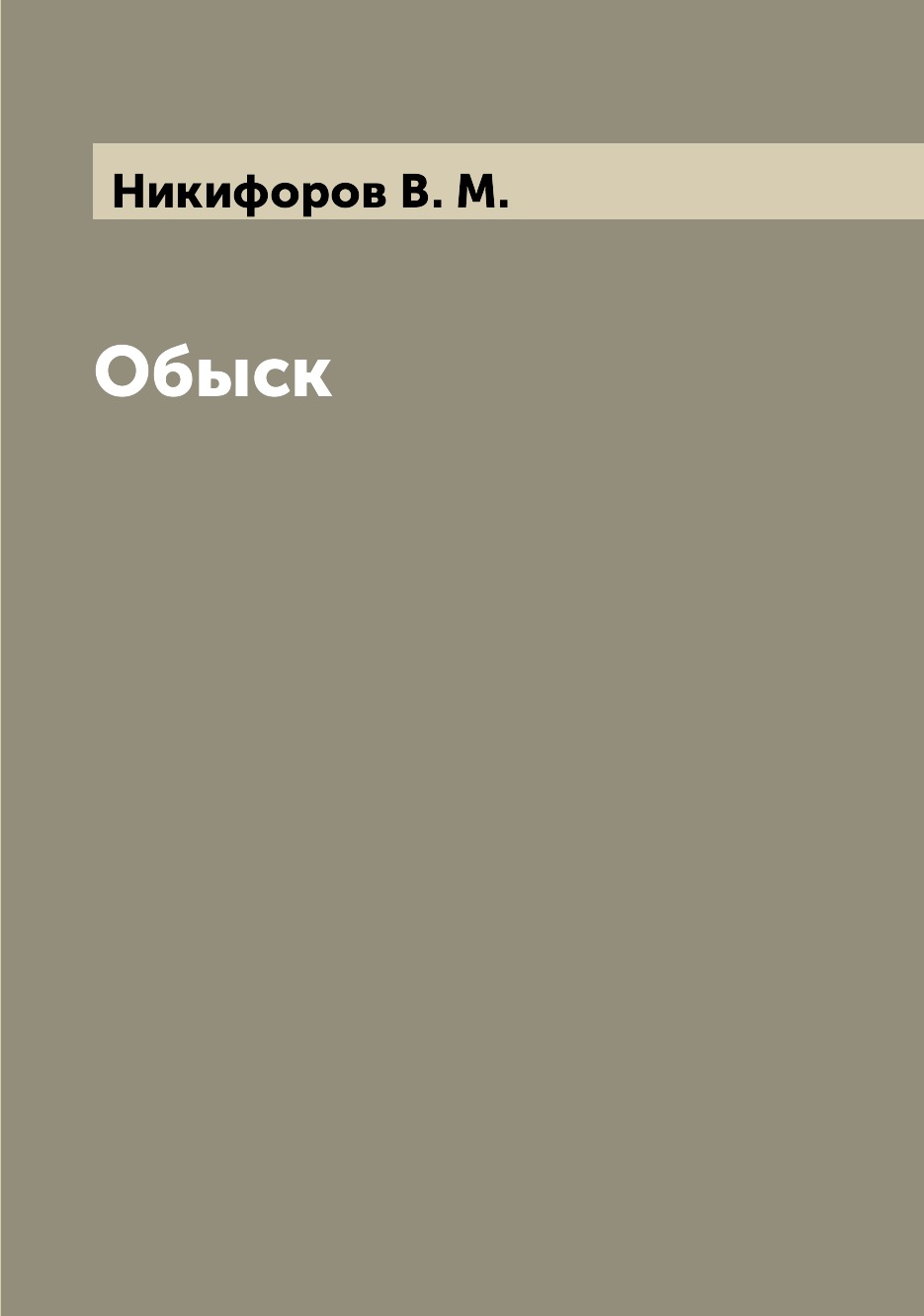 

Книга Обыск