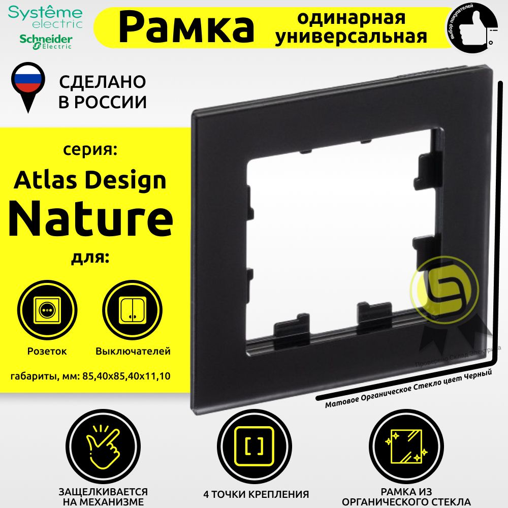 

Рамка 1 пост Schneider Electric AtlasDesign Nature Матовое черный 4шт, ATN331001.4