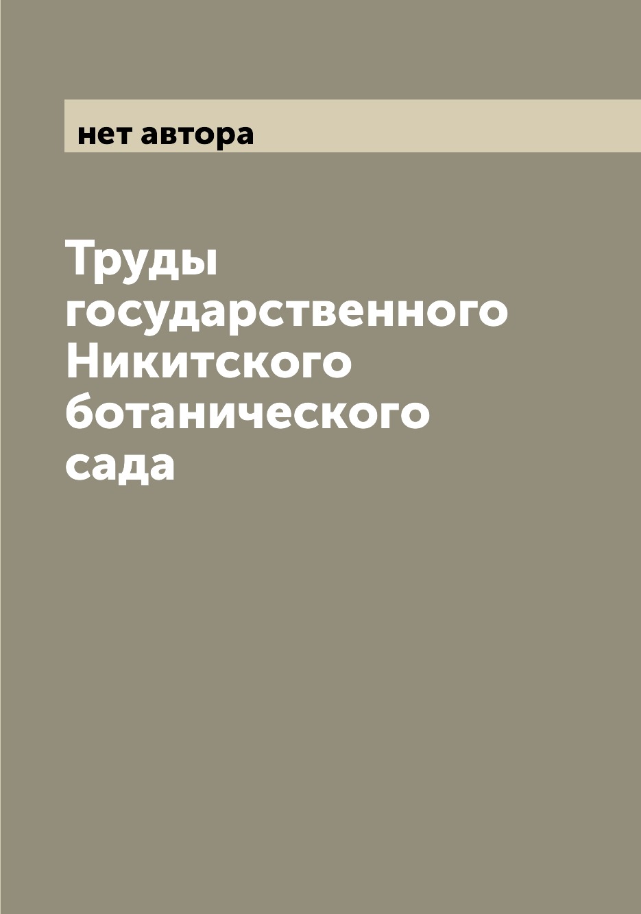 

Книга Труды государственного Никитского ботанического сада