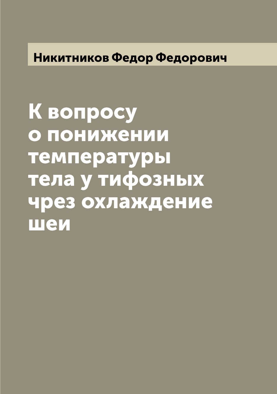 

Книга К вопросу о понижении температуры тела у тифозных чрез охлаждение шеи