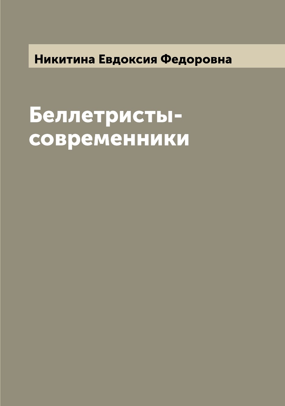 

Книга Беллетристы-современники