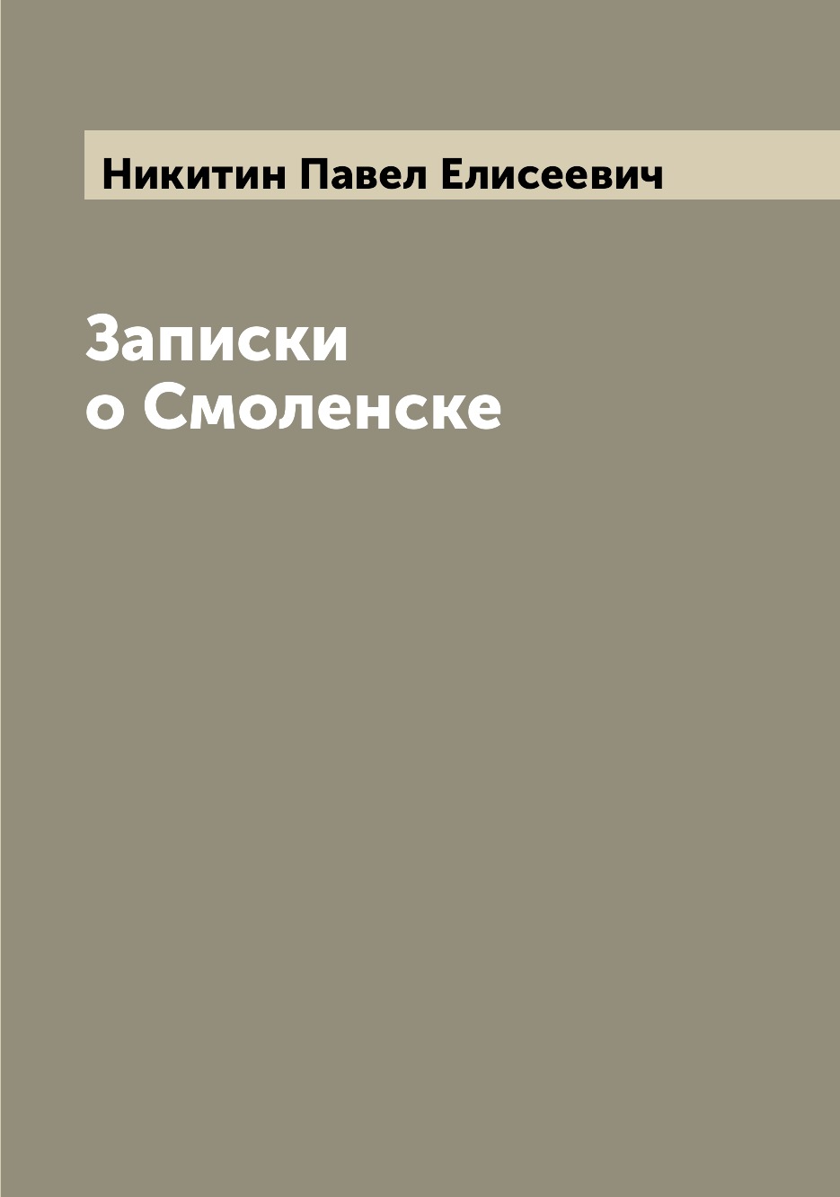 

Книга Записки о Смоленске