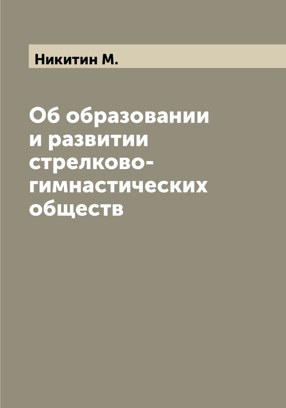 фото Книга об образовании и развитии стрелково-гимнастических обществ archive publica