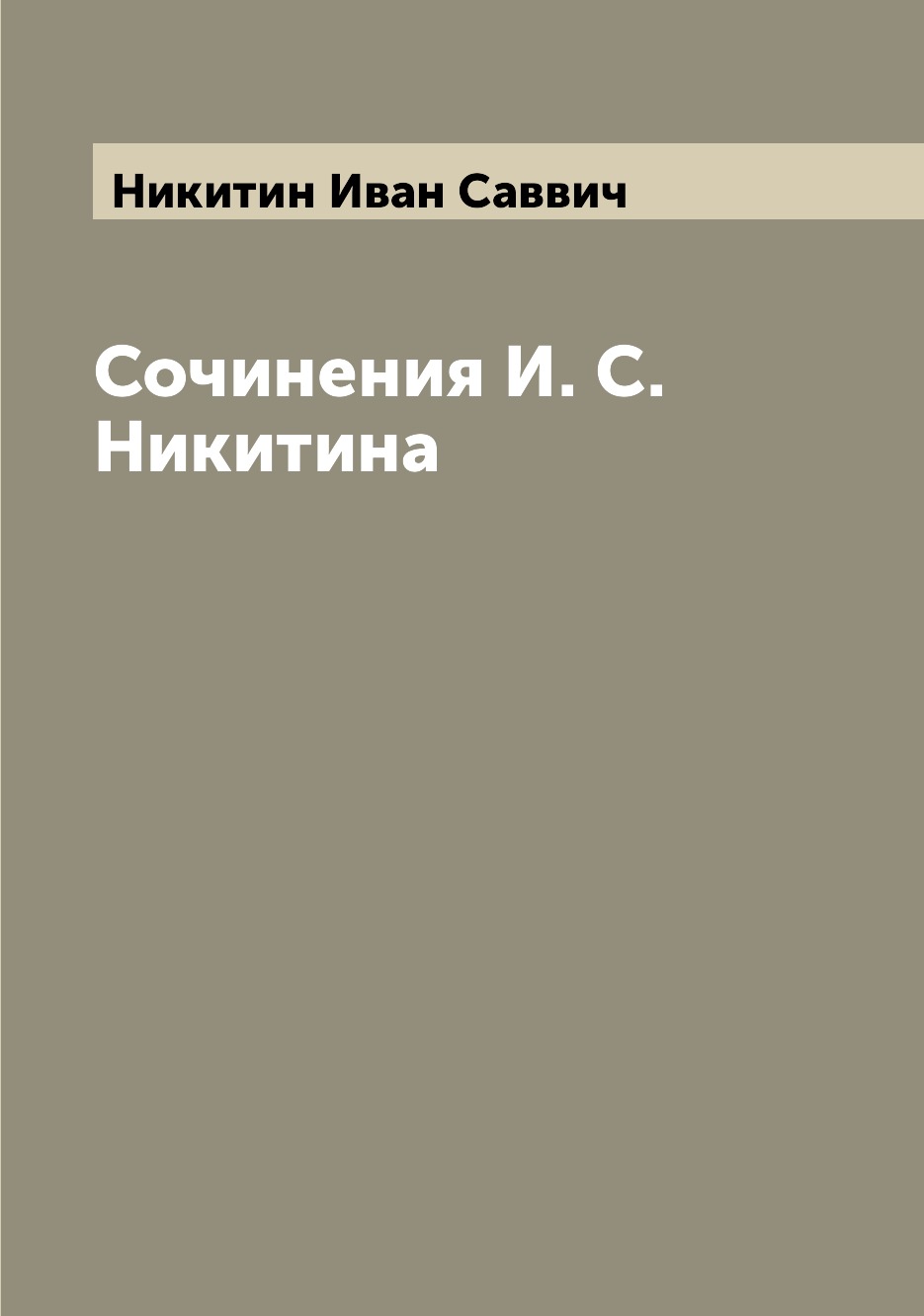 

Книга Сочинения И. С. Никитина