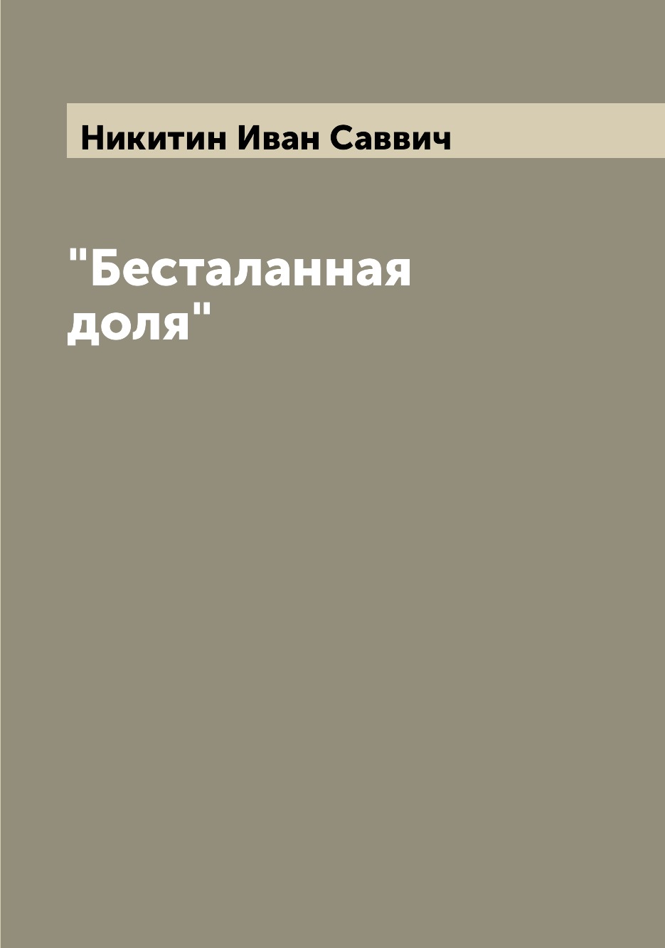 

Книга "Бесталанная доля"