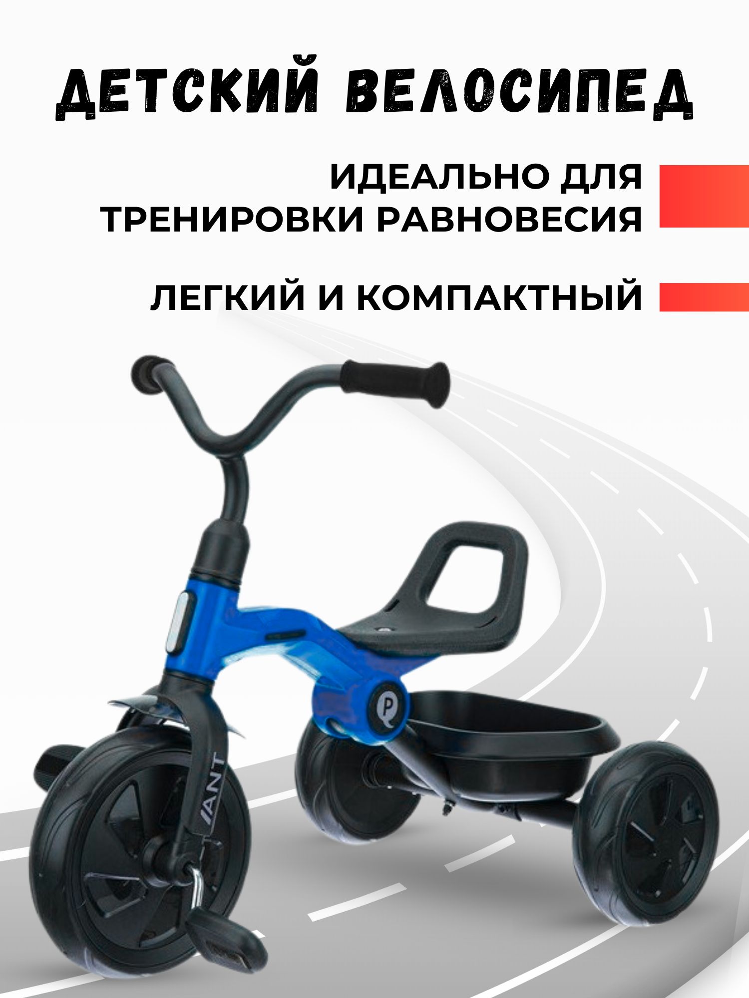 Велосипед детский трехколесный QPlay ANT цвет синий