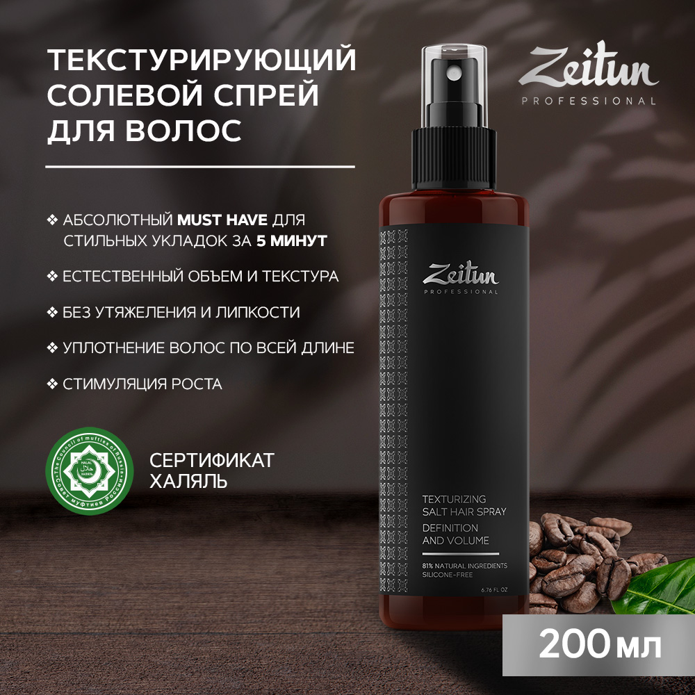 Спрей для волос Zeitun Professional Texturizing Salt Hair Spray солевой 200 мл