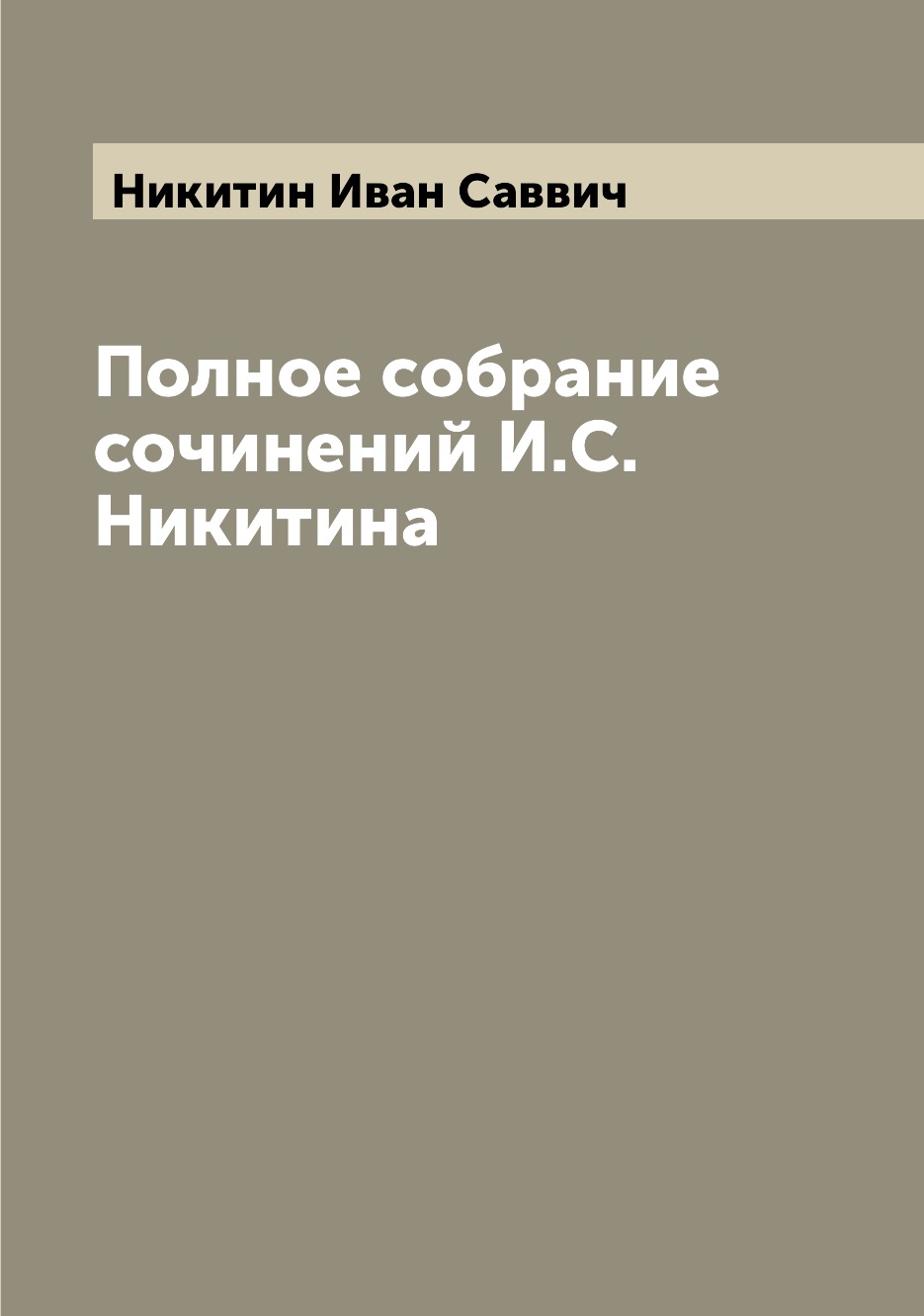 

Книга Полное собрание сочинений И.С. Никитина
