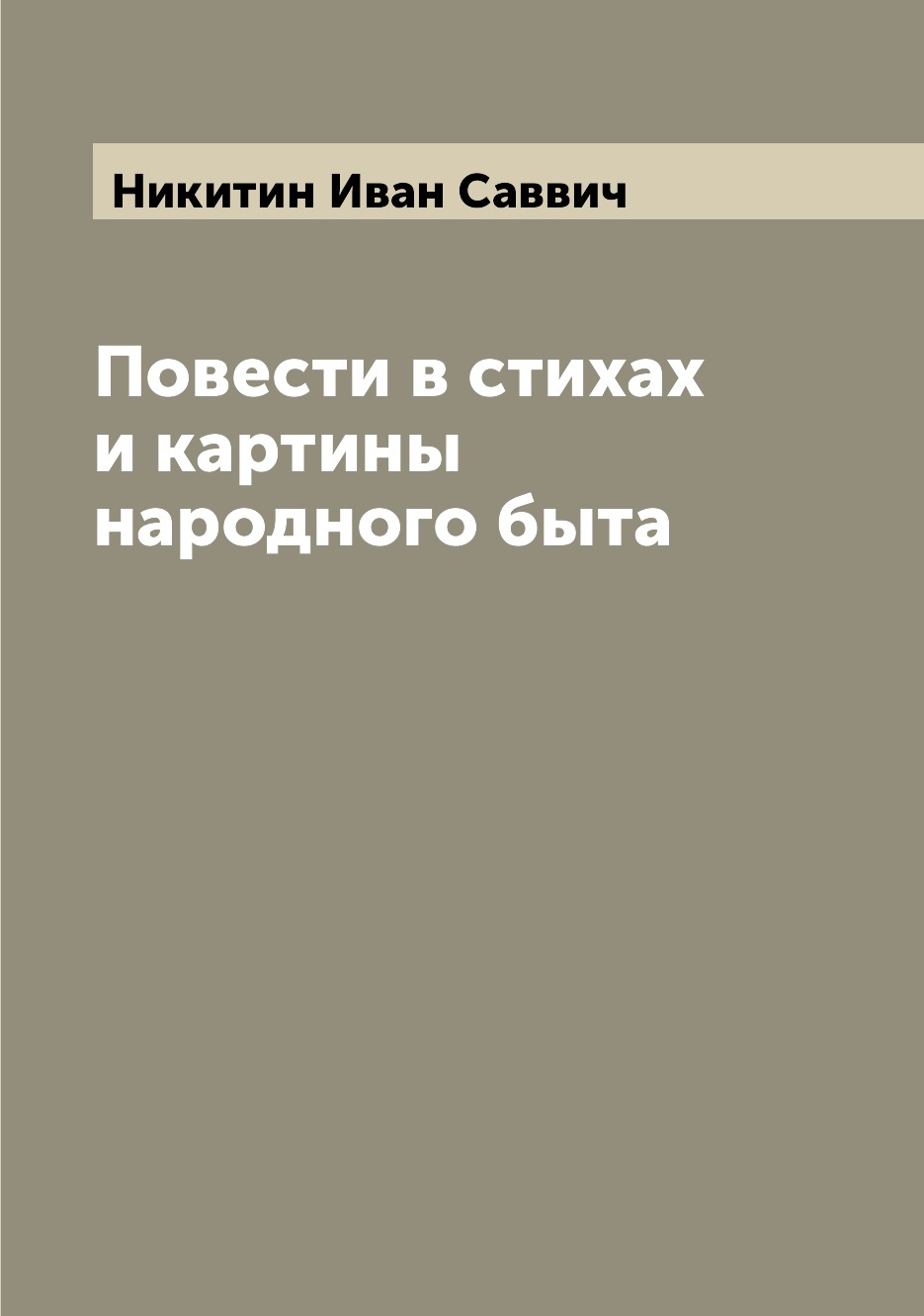 

Повести в стихах и картины народного быта