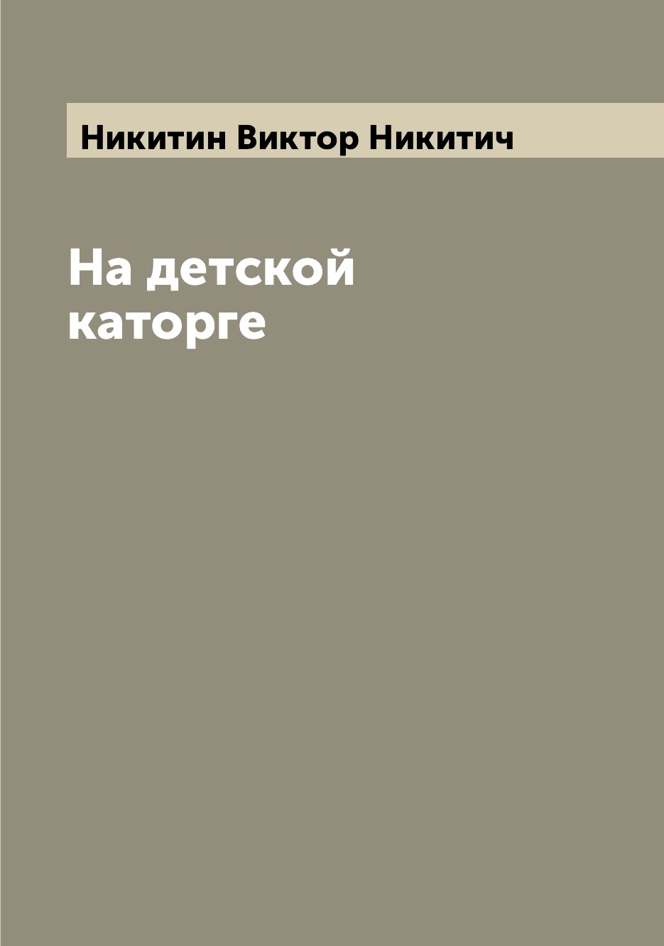 

Книга На детской каторге