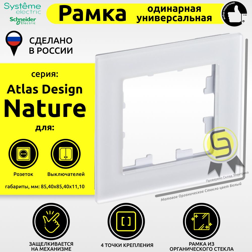 

Рамка 1 пост Schneider Electric AtlasDesign Nature Матовое белый 4шт, ATN330101.4