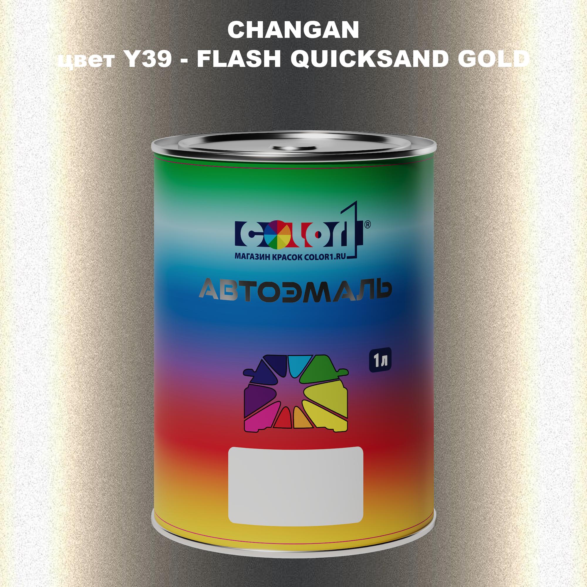 

Автомобильная краска COLOR1 для CHANGAN, цвет Y39 - FLASH QUICKSAND GOLD, Прозрачный