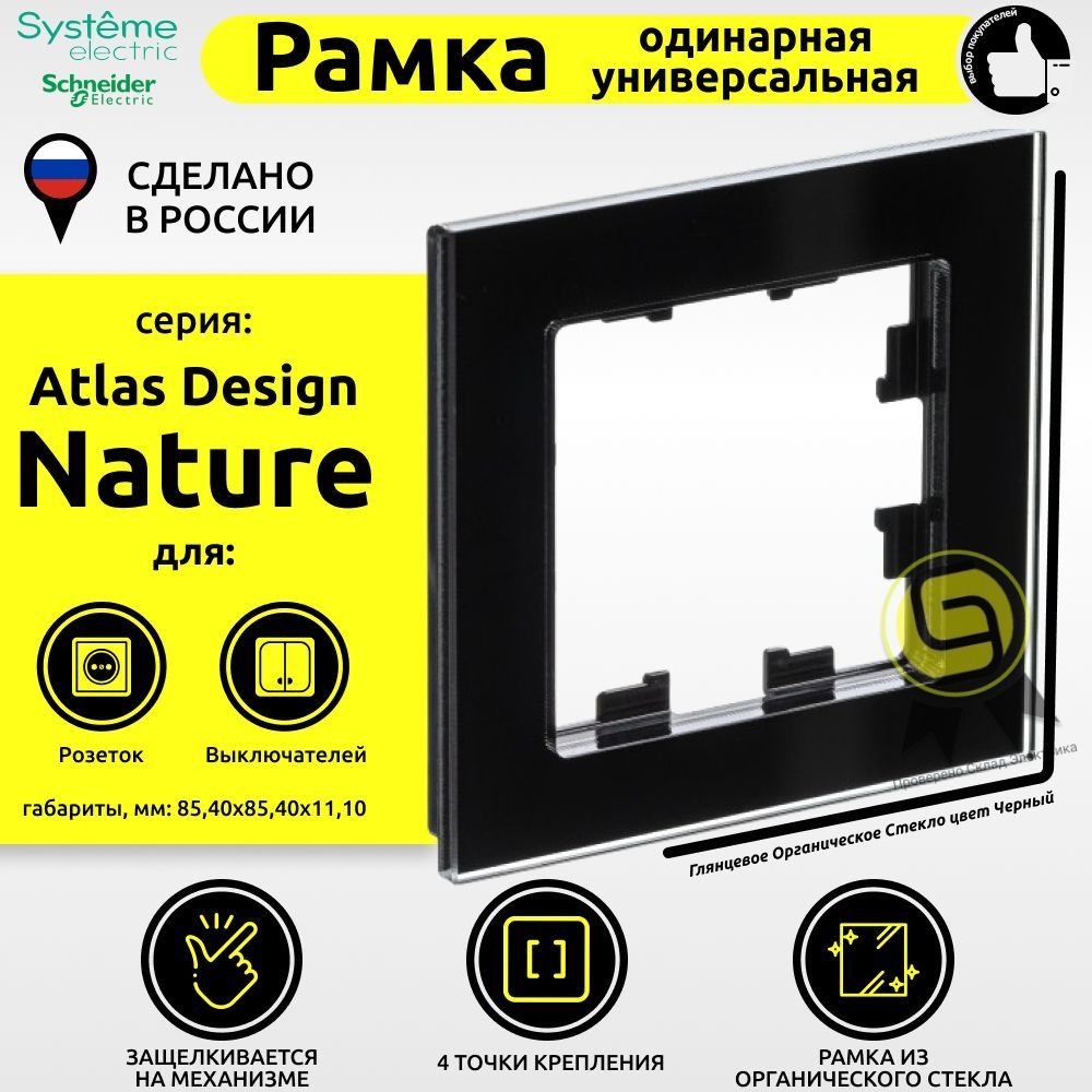 

Рамка 1 пост Schneider Electric AtlasDesign Nature черный 9шт, ATN321001.9
