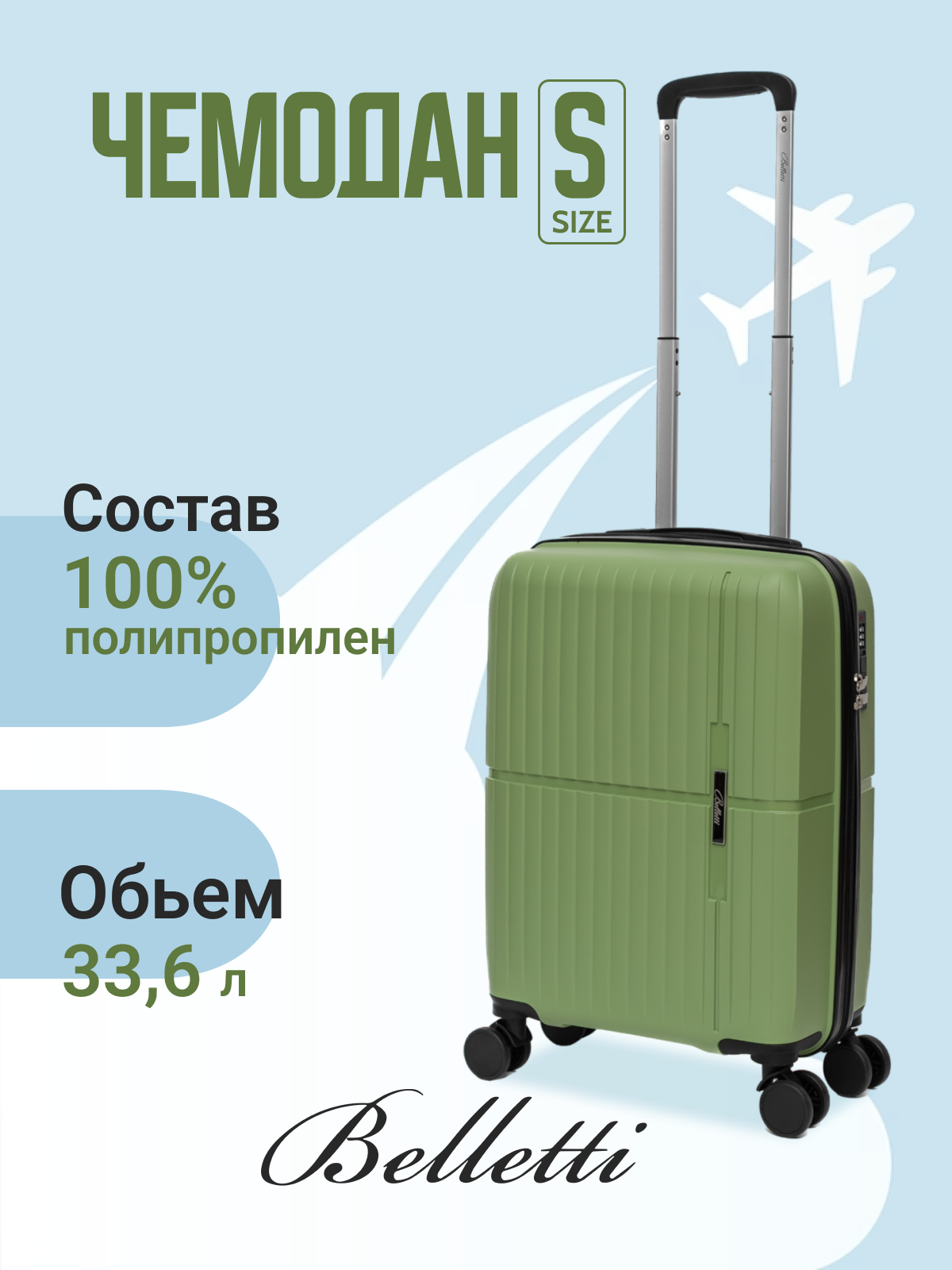

Чемодан унисекс BELLETTI 3054 зеленый/черный, 55х35х20 см, 3054