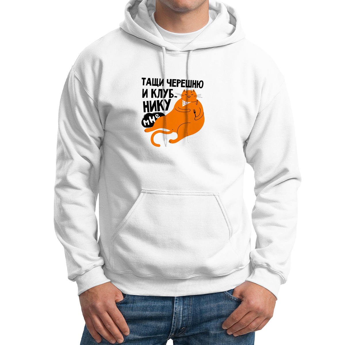 

Худи унисекс CoolPodarok Прикол Тащи черешню и клубнику мне белое 44 RU, Белый, 4M041136