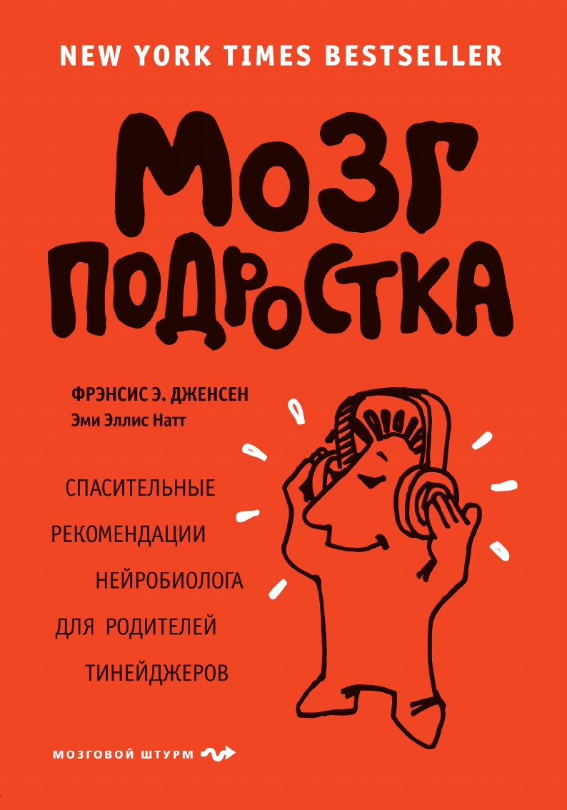 Читать книгу для мозгов. Мозг подростка Фрэнсис э Дженсен. Книги для подростков психология. Мозг подростка книга. Подросток с книгой.