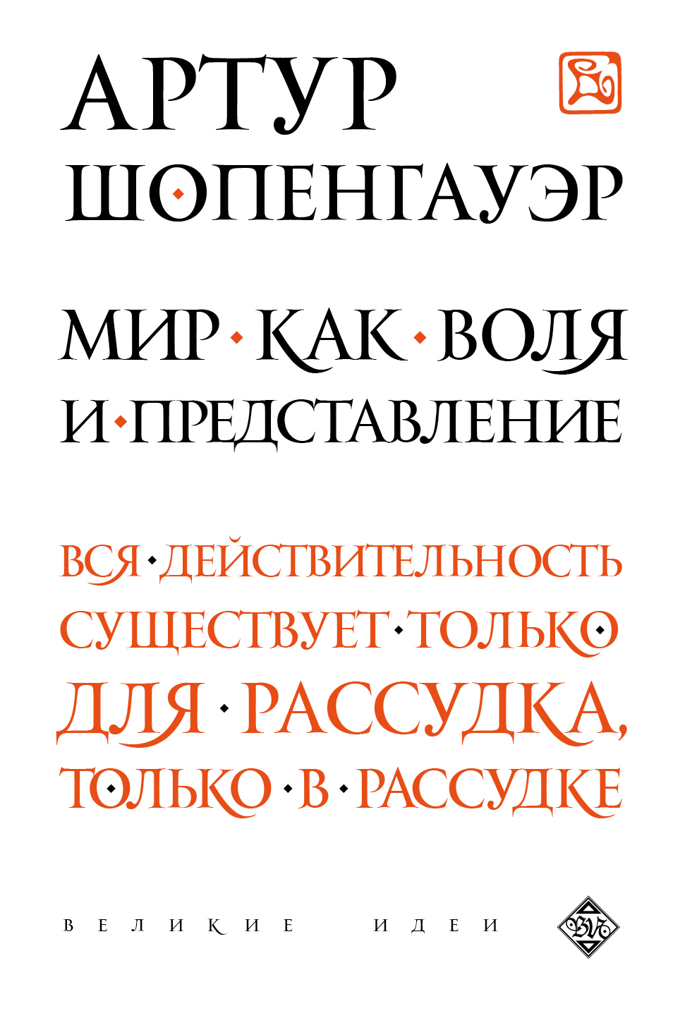 Мир как воля и представление артур шопенгауэр презентация