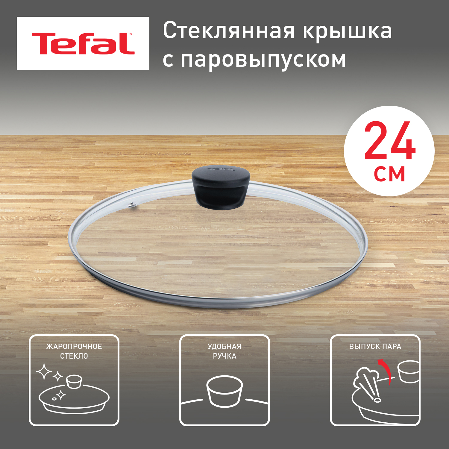 Стеклянная крышка Tefal 04090124, 24 см