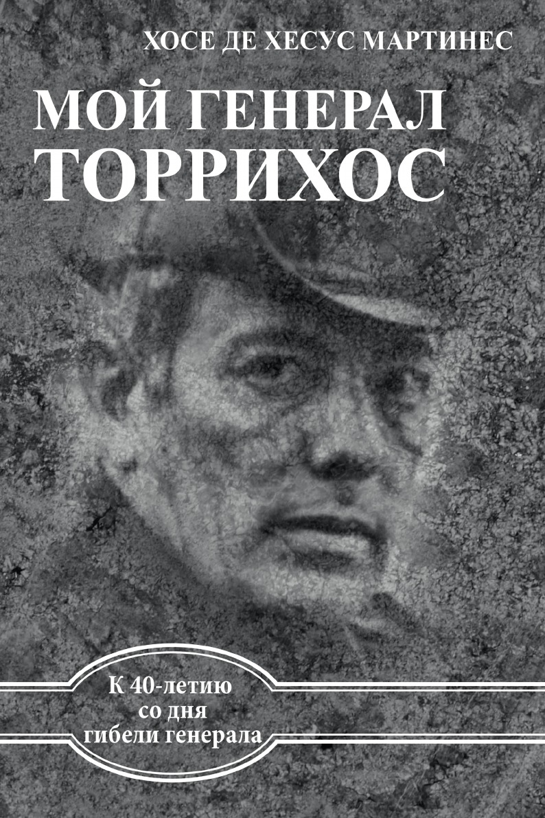 

МОЙ ГЕНЕРАЛ ТОРРИХОС