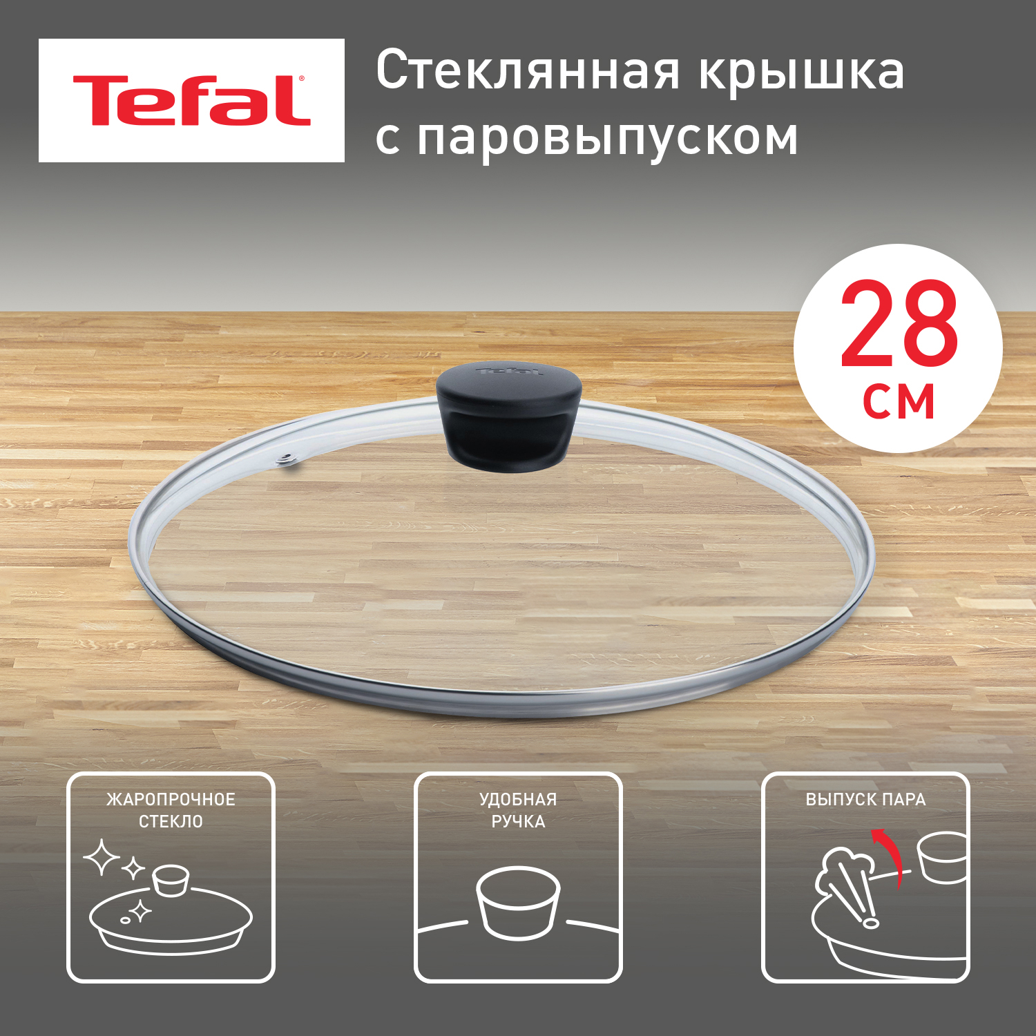 Стеклянная крышка Tefal 04090128 28 см 2729₽