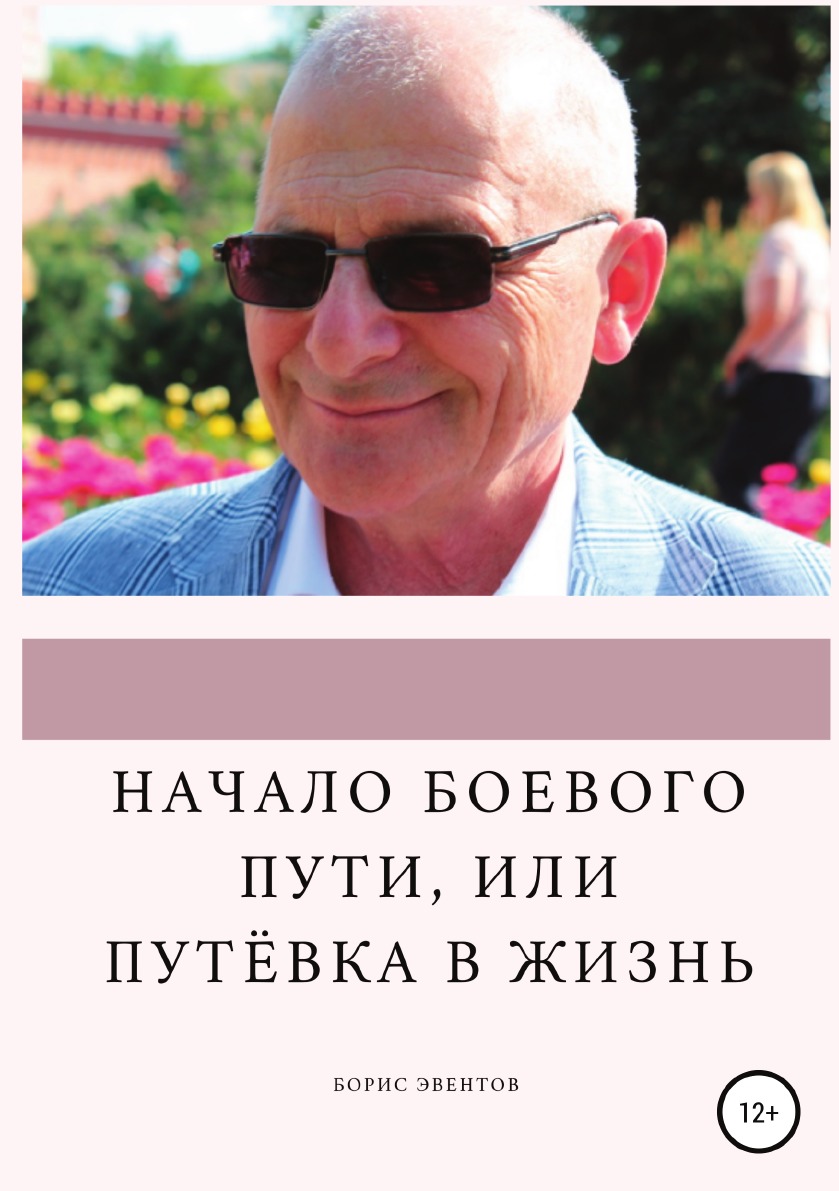 

Начало боевого пути, или Путёвка в жизнь