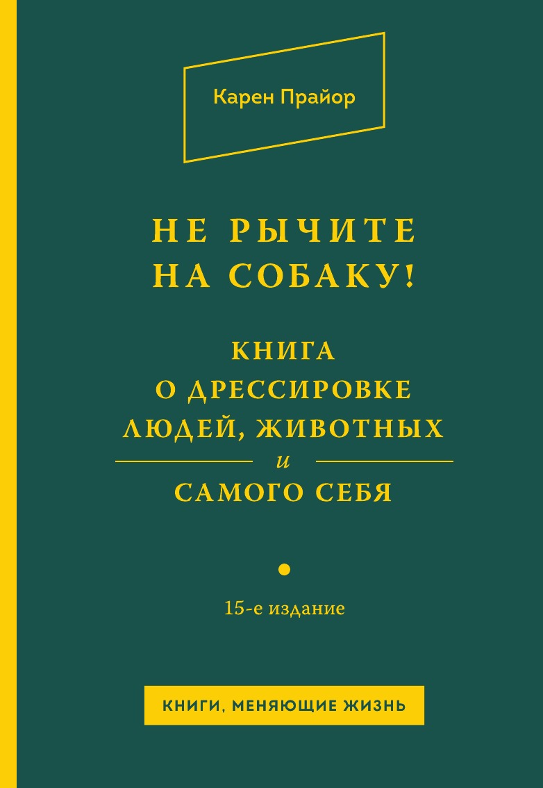 

Книга Не рычите на собаку! Книга о дрессировке людей, животных и самого себя!